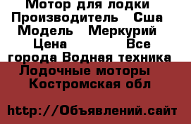 Мотор для лодки › Производитель ­ Сша › Модель ­ Меркурий › Цена ­ 58 000 - Все города Водная техника » Лодочные моторы   . Костромская обл.